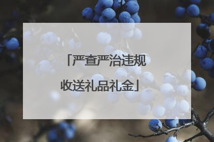严查严治违规收送礼品礼金