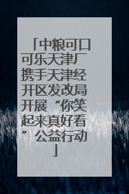 中粮可口可乐天津厂携手天津经开区发改局开展“你笑起来真好看”公益行动