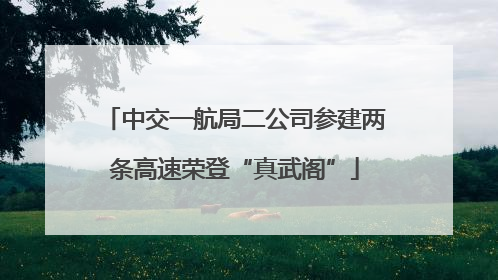 中交一航局二公司参建两条高速荣登“真武阁”