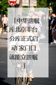 中华遗嘱库北京丰台分库正式启动 家门口就能立遗嘱