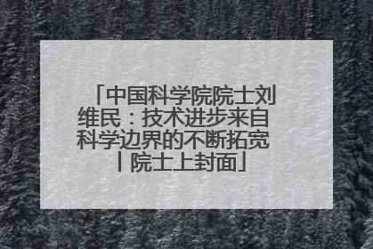 中国科学院院士刘维民：技术进步来自科学边界的不断拓宽丨院士上封面