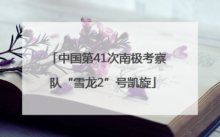 中国第41次南极考察队“雪龙2”号凯旋