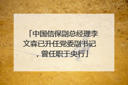 中国信保副总经理李文森已升任党委副书记，曾任职于央行