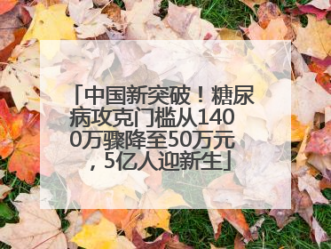 中国新突破！糖尿病攻克门槛从1400万骤降至50万元，5亿人迎新生