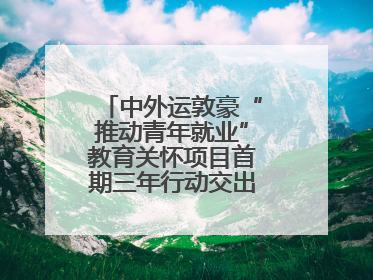 中外运敦豪“推动青年就业”教育关怀项目首期三年行动交出暖心成绩单
