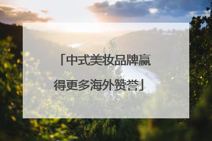 中式美妆品牌赢得更多海外赞誉