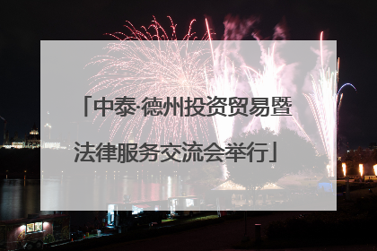 中泰·德州投资贸易暨法律服务交流会举行