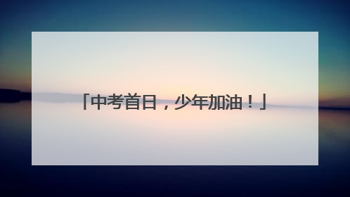 中考首日，少年加油！