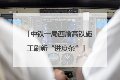 中铁一局西渝高铁施工刷新“进度条”