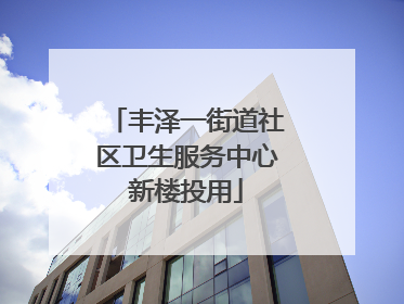 丰泽一街道社区卫生服务中心新楼投用