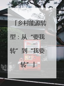 乡村能源转型：从“要我转”到“我要转”