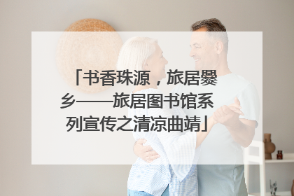 书香珠源，旅居爨乡——旅居图书馆系列宣传之清凉曲靖