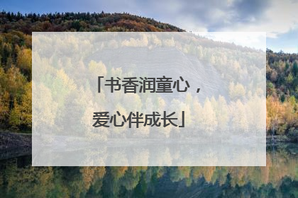 书香润童心，爱心伴成长