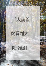 人类首次看到太阳南极