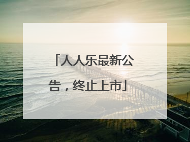 人人乐最新公告，终止上市