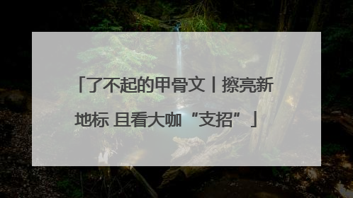 了不起的甲骨文丨擦亮新地标 且看大咖“支招”
