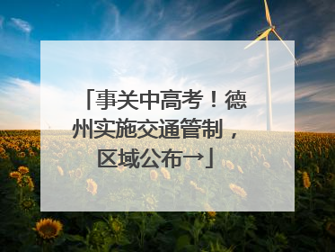 事关中高考！德州实施交通管制，区域公布→