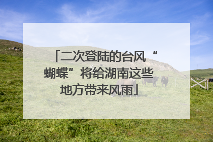二次登陆的台风“蝴蝶”将给湖南这些地方带来风雨