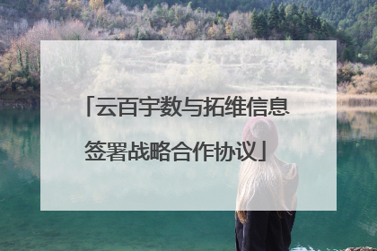 云百宇数与拓维信息签署战略合作协议