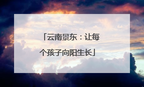 云南景东：让每个孩子向阳生长