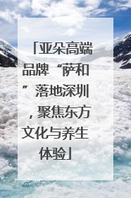 亚朵高端品牌“萨和”落地深圳，聚焦东方文化与养生体验