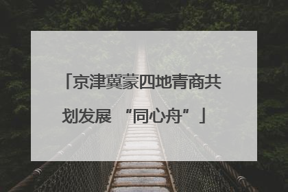 京津冀蒙四地青商共划发展 “同心舟”