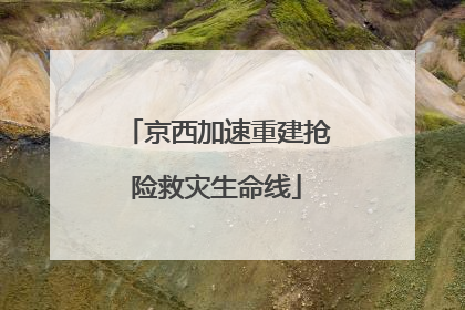 京西加速重建抢险救灾生命线