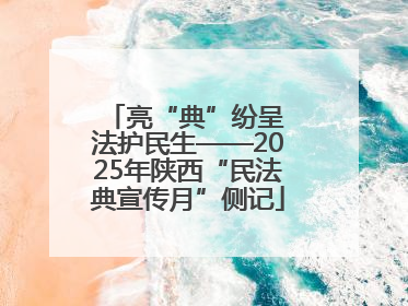 亮“典”纷呈 法护民生——2025年陕西“民法典宣传月”侧记