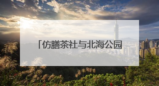 仿膳茶社与北海公园联袂激活非遗新韵