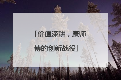 价值深耕，康师傅的创新战役