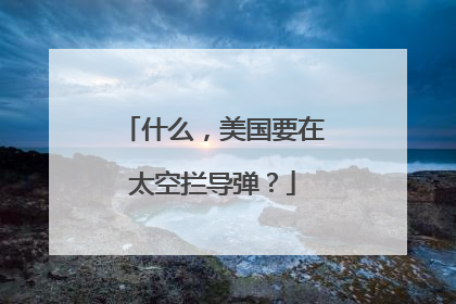 什么，美国要在太空拦导弹？