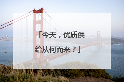 今天，优质供给从何而来？