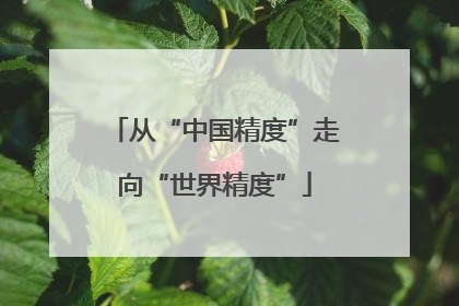 从“中国精度”走向“世界精度”