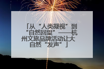从“人类凝视”到“自然回望”——杭州文旅品牌活动让大自然“发声”