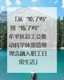从“吃了吗”到“练了吗”，牟平区总工会推动科学体重管理理念融入职工日常生活