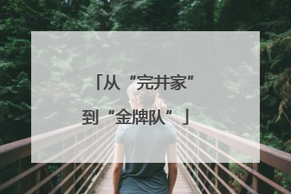 从“完井家”到“金牌队”