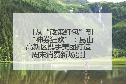 从“政策红包”到“神券狂欢”：昆山高新区携手美团打造周末消费新场景