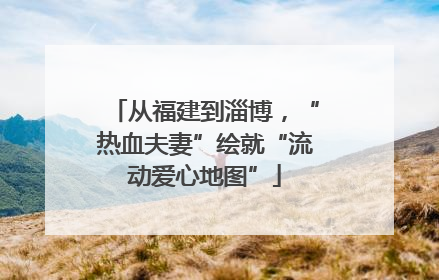 从福建到淄博，“热血夫妻”绘就“流动爱心地图”
