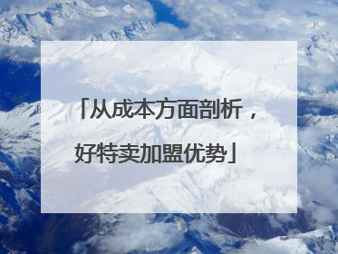 从成本方面剖析，好特卖加盟优势