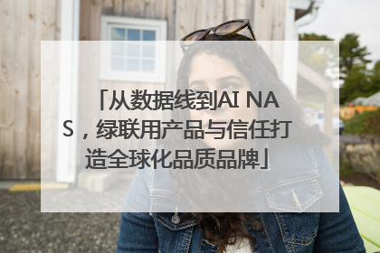 从数据线到AI NAS，绿联用产品与信任打造全球化品质品牌