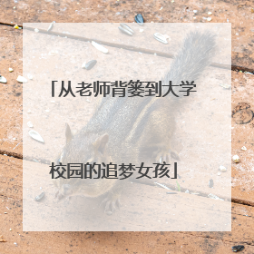 从老师背篓到大学校园的追梦女孩