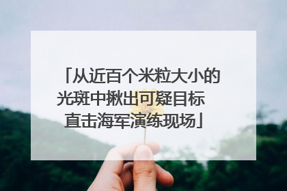 从近百个米粒大小的光斑中揪出可疑目标 直击海军演练现场
