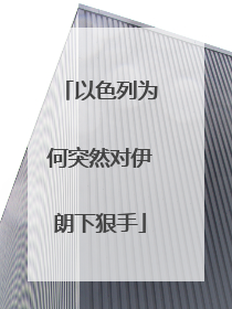 以色列为何突然对伊朗下狠手