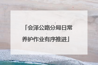 会泽公路分局日常养护作业有序推进