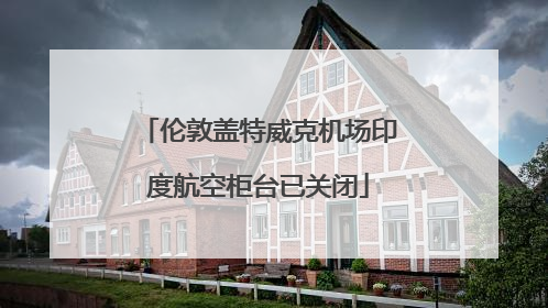 伦敦盖特威克机场印度航空柜台已关闭
