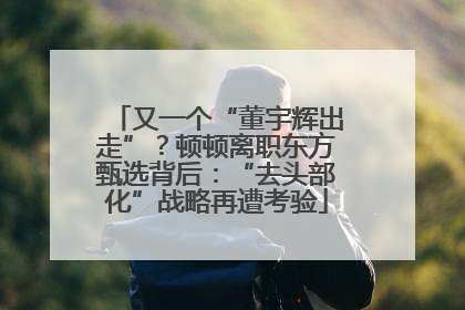 又一个“董宇辉出走”？顿顿离职东方甄选背后：“去头部化”战略再遭考验