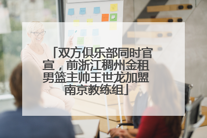双方俱乐部同时官宣，前浙江稠州金租男篮主帅王世龙加盟南京教练组