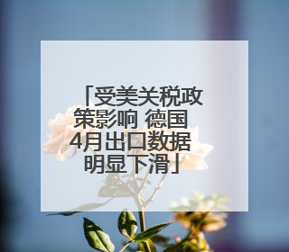 受美关税政策影响 德国4月出口数据明显下滑