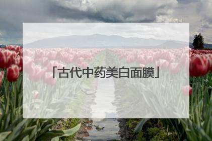 古代中药美白面膜