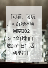 可看、可玩、可沉浸体验 河南2025“文化和自然遗产日”活动举行
